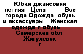 Юбка джинсовая летняя › Цена ­ 150 - Все города Одежда, обувь и аксессуары » Женская одежда и обувь   . Самарская обл.,Жигулевск г.